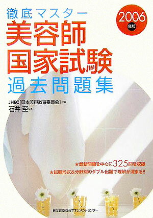 徹底マスター美容師国家試験過去問題集（2006年版）