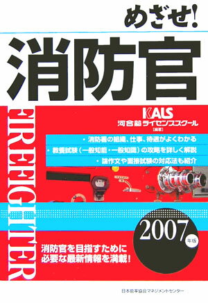 めざせ！消防官（2007年版）