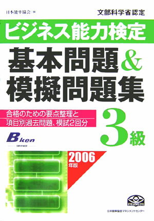ビジネス能力検定3級基本問題＆模擬問題集（2006年版）