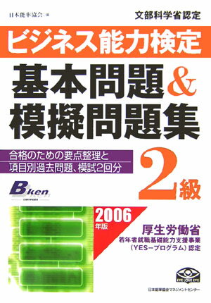 ビジネス能力検定2級基本問題＆模擬問題集（2006年版）