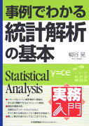 事例でわかる統計解析の基本