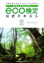 Eco検定公式テキスト