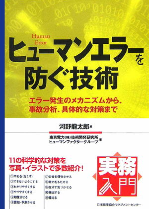 ヒューマンエラーを防ぐ技術