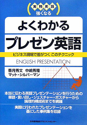 本当に伝わる英語プレゼンテーションを行うための単語・言い回し・ジェスチャー・ポスチャーから論理的構成術までを網羅。実際に行われたプレゼンテーションを基にした事例集を収録。