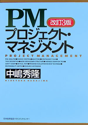 PMプロジェクト・マネジメント改訂3版