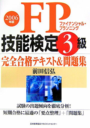 FP技能検定3級完全合格テキスト＆問題集（2006年版）