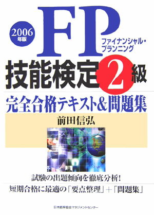 FP技能検定2級完全合格テキスト＆問題集（2006年版）