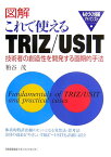 図解これで使えるTRIZ／USIT 技術者の創造性を開発する画期的手法 [ 粕谷茂 ]