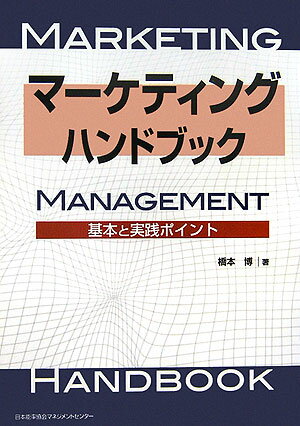マーケティング・ハンドブック