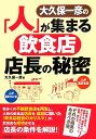 大久保一彦の「人」が集まる飲食店店長の秘密