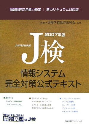 J検情報システム完全対策公式テキスト（2007年版）