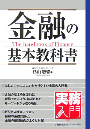 はじめて学ぶ人にもわかりやすい金融の入門書。金融の基本を体系的に理解できるよう、精選されたキーワードから成る項目。ビジネス社会に役立つ金融の基礎知識と、金融の最新動向がよくわかる。