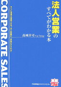 法人営業のすべてがわかる本