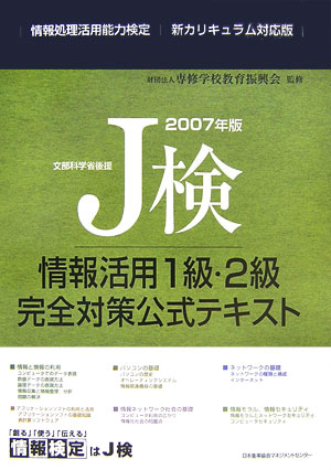 J検情報活用1級・2級完全対策公式テキスト（2007年版）
