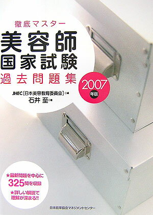 美容師国家試験過去問題集（2007年版）