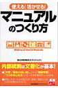 使える！活かせる！マニュアルのつくり方 （実務入門） [ 日本能率協会コンサルティング ]