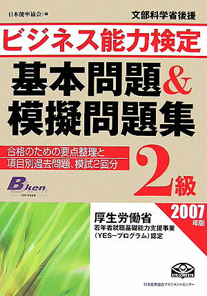ビジネス能力検定2級基本問題＆模擬問題集（2007年版）