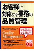 お客様に対応する業務の品質管理