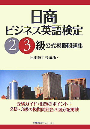 日商ビジネス英語検定2・3級公式模擬問題集 [ 日本商工会議所 ]