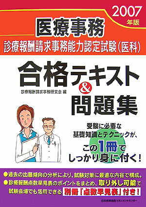 医療事務診療報酬請求事務能力認定試験（医科）合格テキスト＆問題集（2007年版）