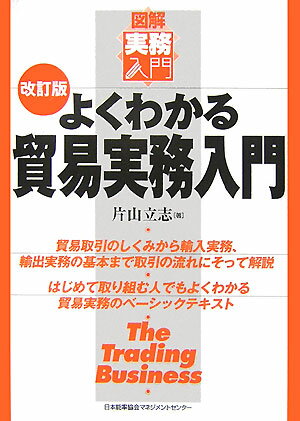 よくわかる貿易実務入門改訂版