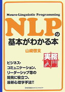 NLPの基本がわかる本