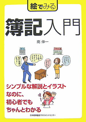 絵でみる簿記入門 絵でみるシリーズ [ 南伸一 ]