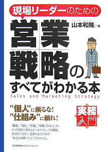 現場リーダーのための営業戦略のすべてがわかる本 （実務入門） [ 山本和隆 ]