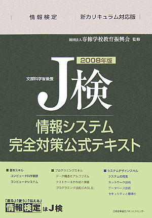 J検情報システム完全対策公式テキスト（2008年版）