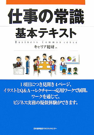 仕事の常識基本テキスト [ キャリア総研 ]