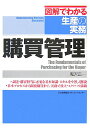 購買管理 （図解でわかる生産の実務） 鬼沢正一