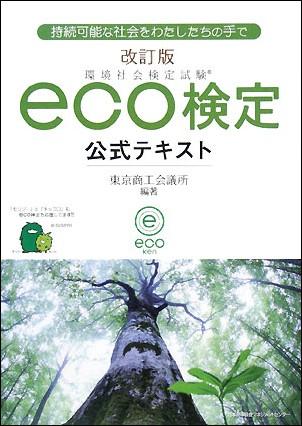 Eco検定公式テキスト改訂版 環境社会検定試験 [ 東京商工会議所 ]