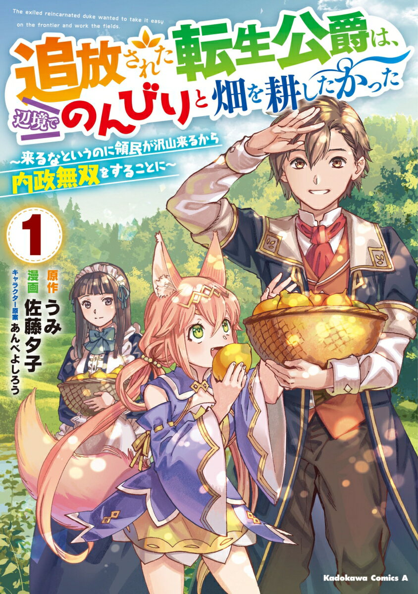 追放された転生公爵は、辺境でのんびりと畑を耕したかった 〜来るなというのに領民が沢山来るから内政無双をすることに〜 （1）