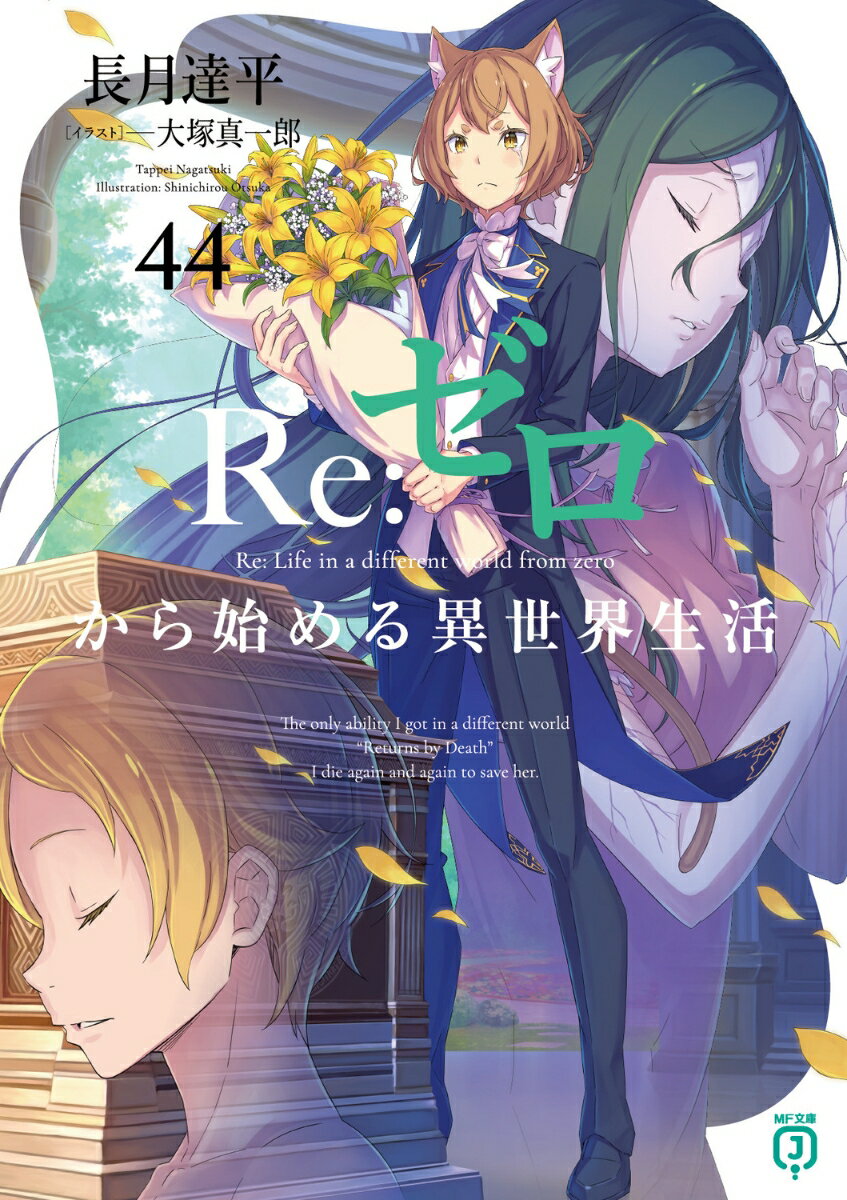 Re：ゼロから始める異世界生活44