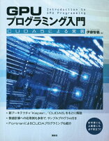 GPUプログラミング入門 -CUDA5による実装