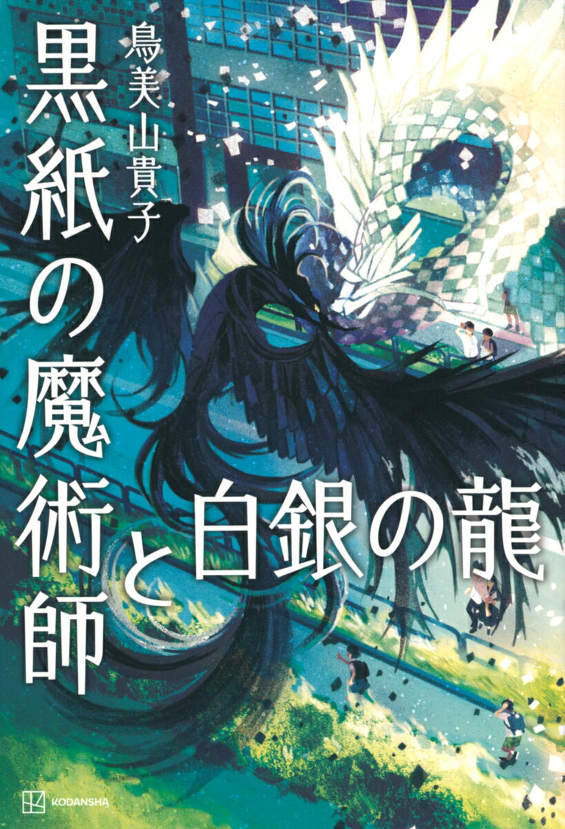 黒紙の魔術師と白銀の龍 [ 鳥美山 貴子 ]