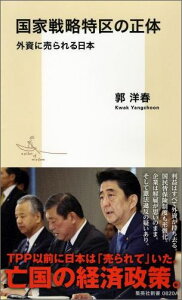 国家戦略特区の正体 外資に売られる日本 （集英社新書） [ 郭 洋春 ]