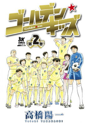 ゴールデン★キッズ（第2巻）