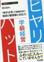 学級経営ヒヤリ・ハット　「専手必笑」で崩壊を防ぐ教師の観察眼