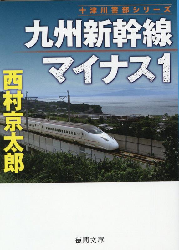 九州新幹線マイナス1 （徳間文庫） [ 西村京太郎 ]