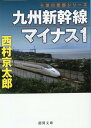 九州新幹線マイナス1 （徳間文庫） 西村京太郎