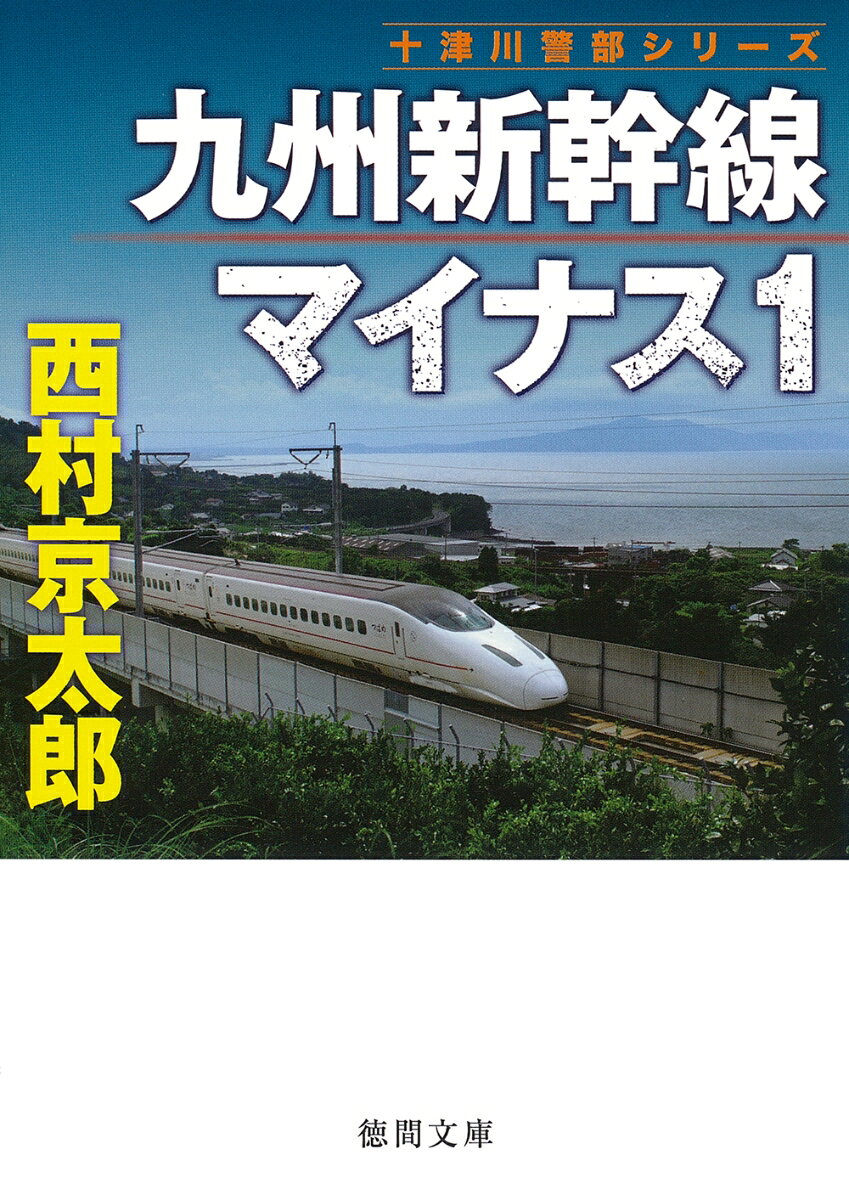 九州新幹線＜さくら410号＞の車内から五歳の少女が消えた！
犯人に翻弄される十津川警部が仕掛けた罠とは！？

巻末に西村京太郎の年譜を収録。

警視庁捜査一課・吉田刑事のマンションが放火され、焼け跡から女の刺殺体が発見された。
吉田は休暇をとり、五歳の娘・美香と鹿児島県指宿に向かっている最中だった。
女が六本木のホステスであることが判明するが、吉田は面識がないという。
そして東京への帰路、吉田父娘が乗車した九州新幹線＜さくら410号＞車中から、美香が誘拐されたのだ！　
捜査が進む中、吉田刑事の黒い噂が浮上してきたが……。
誘拐犯からの指示で、吉田は博多から下関へ、そして長門市、益田、松江に移動させられる。
誘拐犯の目的は？　
そして、十津川が仕掛けた罠とは！？　
傑作長篇ミステリー！