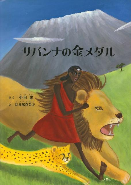 サバンナの金メダル