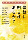 宗教に明日はあるか？ 宗教間対話座談会 