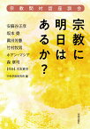 宗教に明日はあるか？ 宗教間対話座談会 [ 安蘇谷正彦 ]