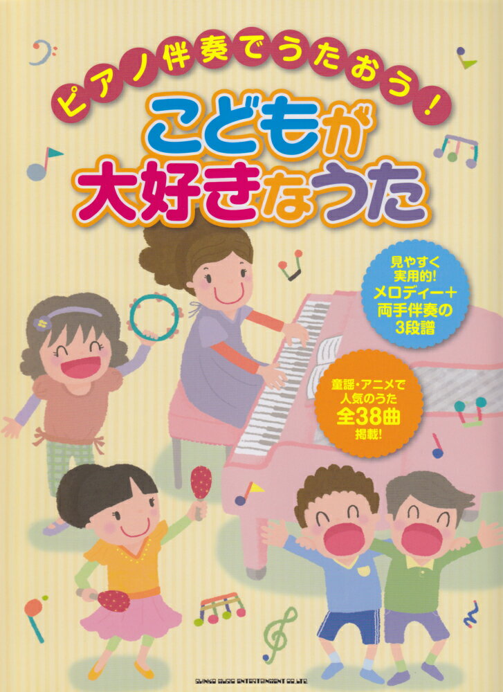 ピアノ伴奏でうたおう！こどもが大好きなうた