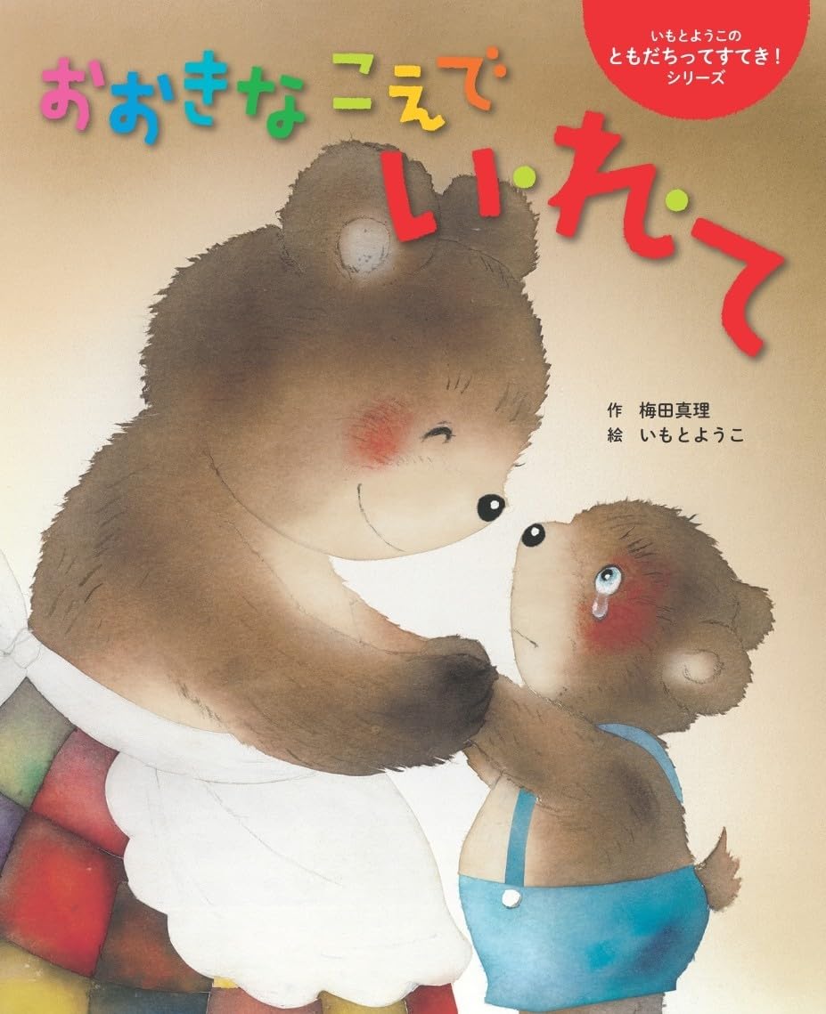 おおきな　こえで　い・れ・て