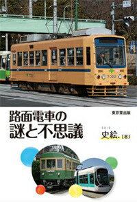 路線、車両、装備、保線、運賃、停留場…懐かしい車両から、最新のＬＲＶ・超低床電車まで路面電車ワールドへ、出発進行。