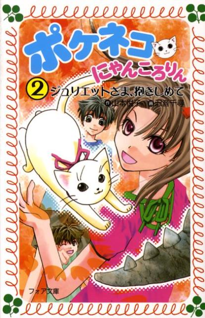 ポケネコ・にゃんころりん（2）