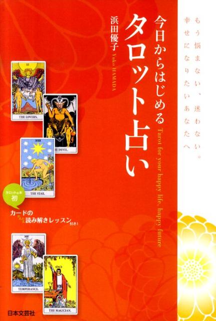 今日からはじめるタロット占い もう悩まない、迷わない。幸せになりたいあなたへ [ 浜田優子 ]